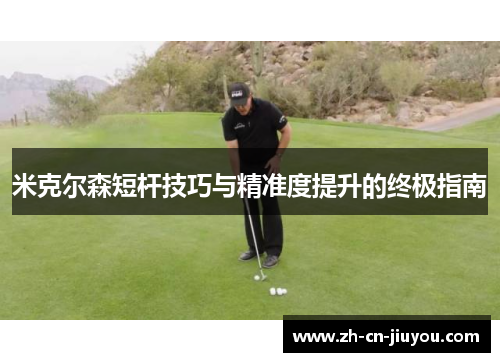 米克尔森短杆技巧与精准度提升的终极指南