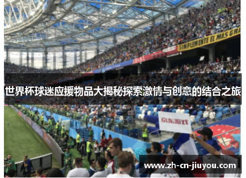 世界杯球迷应援物品大揭秘探索激情与创意的结合之旅