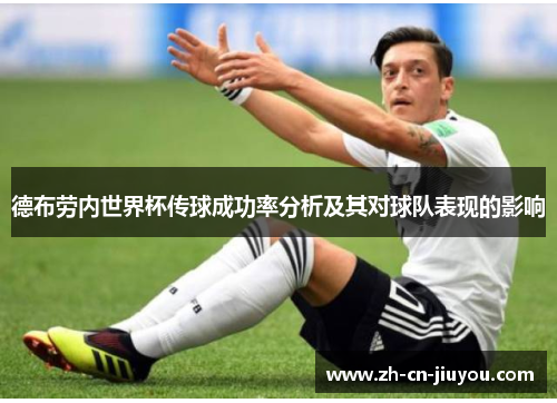 德布劳内世界杯传球成功率分析及其对球队表现的影响