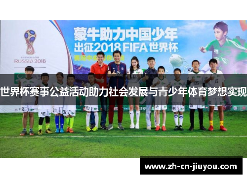世界杯赛事公益活动助力社会发展与青少年体育梦想实现