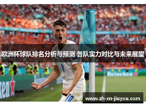 欧洲杯球队排名分析与预测 各队实力对比与未来展望