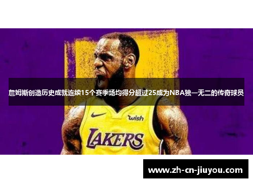 詹姆斯创造历史成就连续15个赛季场均得分超过25成为NBA独一无二的传奇球员