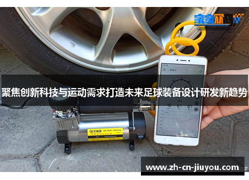 聚焦创新科技与运动需求打造未来足球装备设计研发新趋势