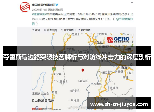 夸雷斯马边路突破技艺解析与对防线冲击力的深度剖析