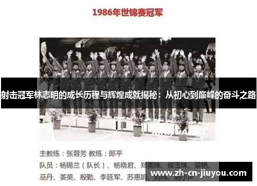 射击冠军林志明的成长历程与辉煌成就揭秘：从初心到巅峰的奋斗之路