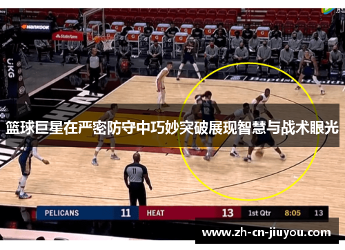 篮球巨星在严密防守中巧妙突破展现智慧与战术眼光