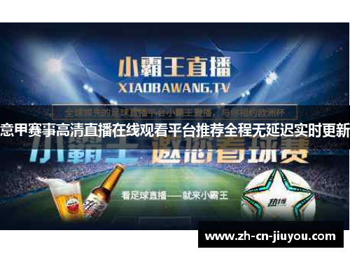 意甲赛事高清直播在线观看平台推荐全程无延迟实时更新