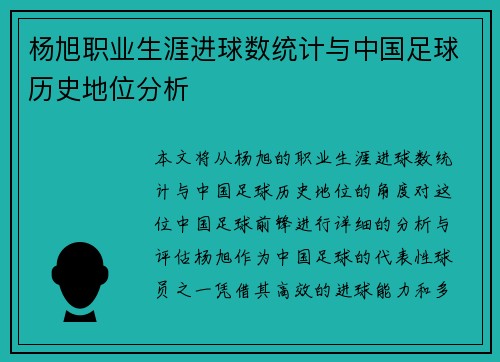 杨旭职业生涯进球数统计与中国足球历史地位分析