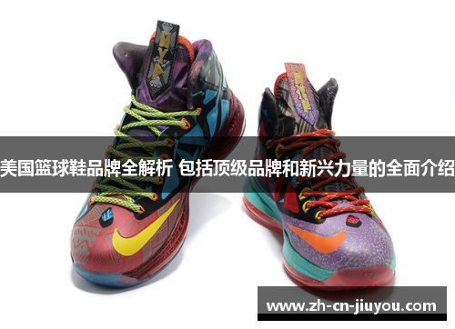 美国篮球鞋品牌全解析 包括顶级品牌和新兴力量的全面介绍