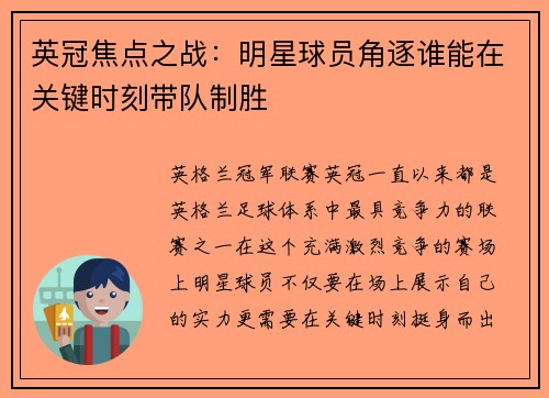 英冠焦点之战：明星球员角逐谁能在关键时刻带队制胜