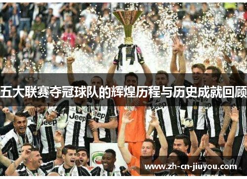 五大联赛夺冠球队的辉煌历程与历史成就回顾