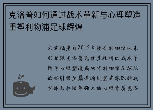 克洛普如何通过战术革新与心理塑造重塑利物浦足球辉煌