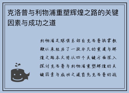 克洛普与利物浦重塑辉煌之路的关键因素与成功之道