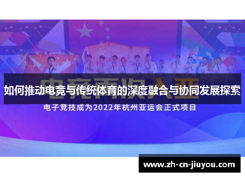 如何推动电竞与传统体育的深度融合与协同发展探索