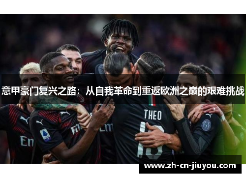 意甲豪门复兴之路：从自我革命到重返欧洲之巅的艰难挑战