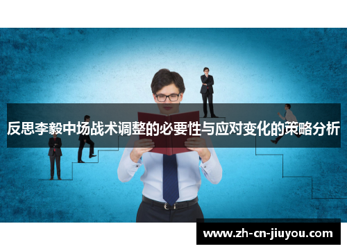 反思李毅中场战术调整的必要性与应对变化的策略分析
