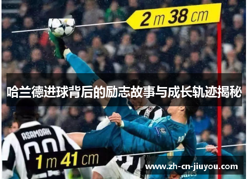 哈兰德进球背后的励志故事与成长轨迹揭秘