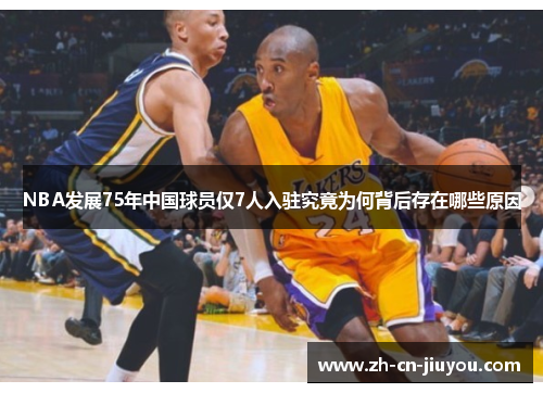 NBA发展75年中国球员仅7人入驻究竟为何背后存在哪些原因