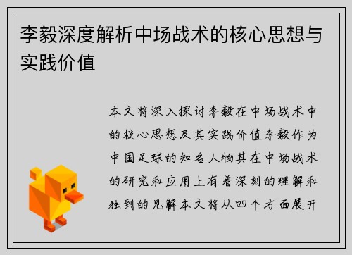 李毅深度解析中场战术的核心思想与实践价值
