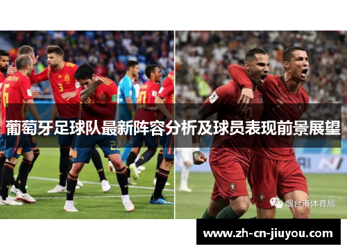 葡萄牙足球队最新阵容分析及球员表现前景展望