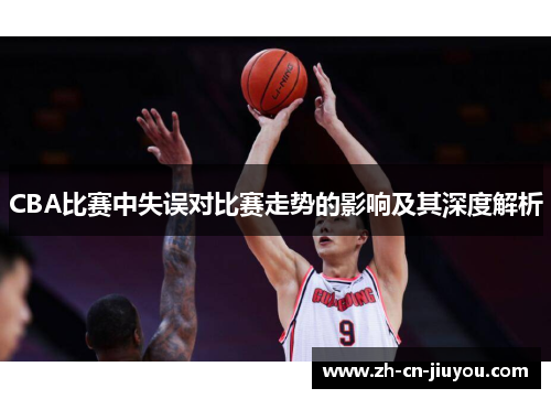 CBA比赛中失误对比赛走势的影响及其深度解析