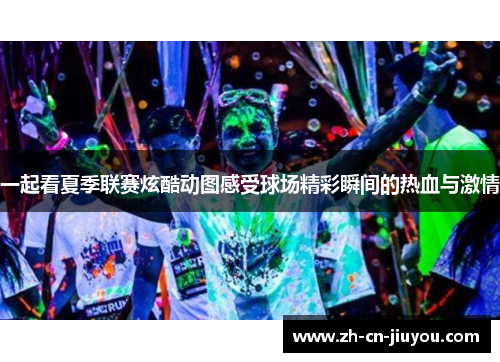一起看夏季联赛炫酷动图感受球场精彩瞬间的热血与激情
