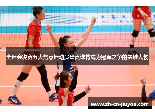 全运会决赛五大焦点运动员盘点谁将成为冠军之争的关键人物
