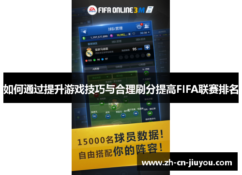 如何通过提升游戏技巧与合理刷分提高FIFA联赛排名