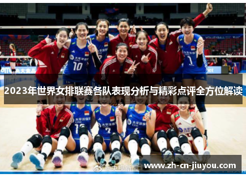 2023年世界女排联赛各队表现分析与精彩点评全方位解读