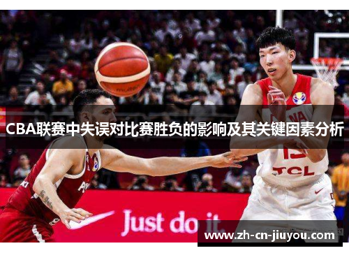 CBA联赛中失误对比赛胜负的影响及其关键因素分析