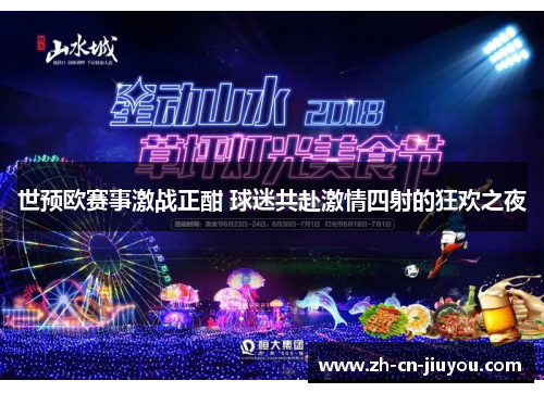 世预欧赛事激战正酣 球迷共赴激情四射的狂欢之夜