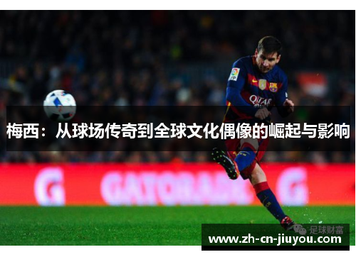 梅西：从球场传奇到全球文化偶像的崛起与影响