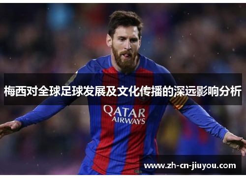 梅西对全球足球发展及文化传播的深远影响分析