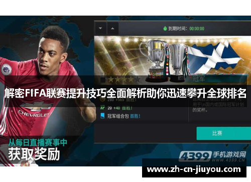 解密FIFA联赛提升技巧全面解析助你迅速攀升全球排名