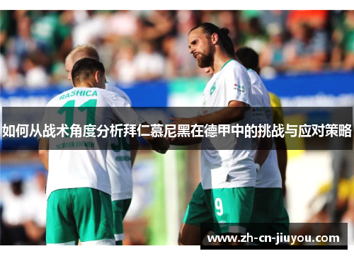 如何从战术角度分析拜仁慕尼黑在德甲中的挑战与应对策略