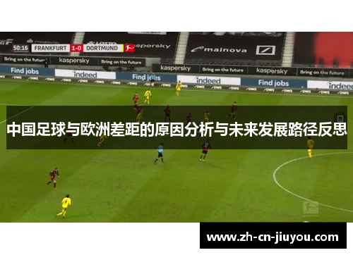 中国足球与欧洲差距的原因分析与未来发展路径反思