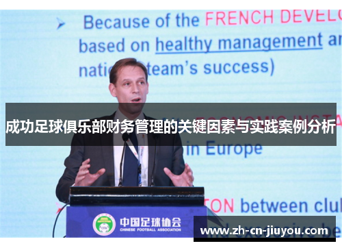成功足球俱乐部财务管理的关键因素与实践案例分析
