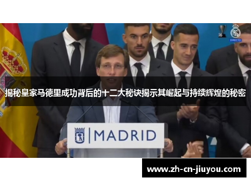 揭秘皇家马德里成功背后的十二大秘诀揭示其崛起与持续辉煌的秘密