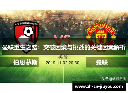 曼联重生之路：突破困境与挑战的关键因素解析
