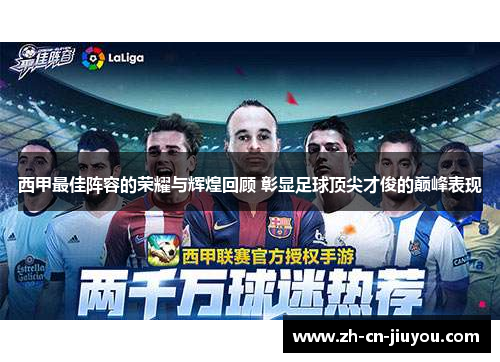 西甲最佳阵容的荣耀与辉煌回顾 彰显足球顶尖才俊的巅峰表现