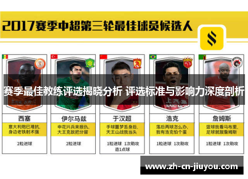 赛季最佳教练评选揭晓分析 评选标准与影响力深度剖析