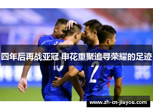 四年后再战亚冠 申花重聚追寻荣耀的足迹