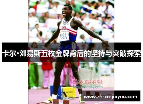 卡尔·刘易斯五枚金牌背后的坚持与突破探索