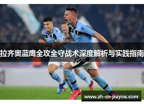 拉齐奥蓝鹰全攻全守战术深度解析与实践指南