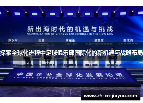 探索全球化进程中足球俱乐部国际化的新机遇与战略布局
