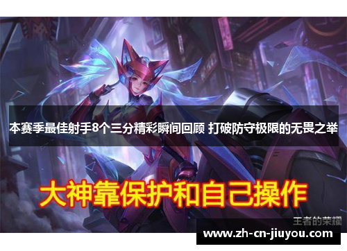 本赛季最佳射手8个三分精彩瞬间回顾 打破防守极限的无畏之举