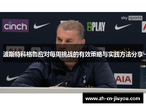 波斯特科格鲁应对每周挑战的有效策略与实践方法分享