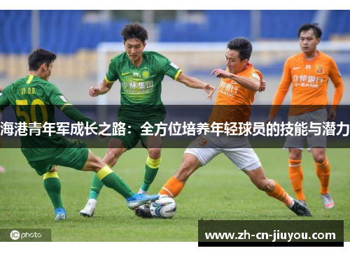 海港青年军成长之路：全方位培养年轻球员的技能与潜力