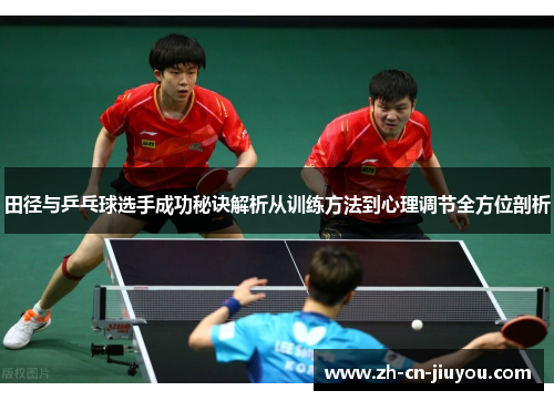 田径与乒乓球选手成功秘诀解析从训练方法到心理调节全方位剖析