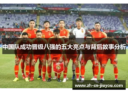 中国队成功晋级八强的五大亮点与背后故事分析